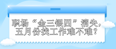 職場“金三銀四”消失，五月份找工作難不難？