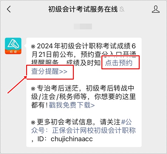 考試成績何時公布？一鍵預(yù)約2024年初級會計查分提醒>