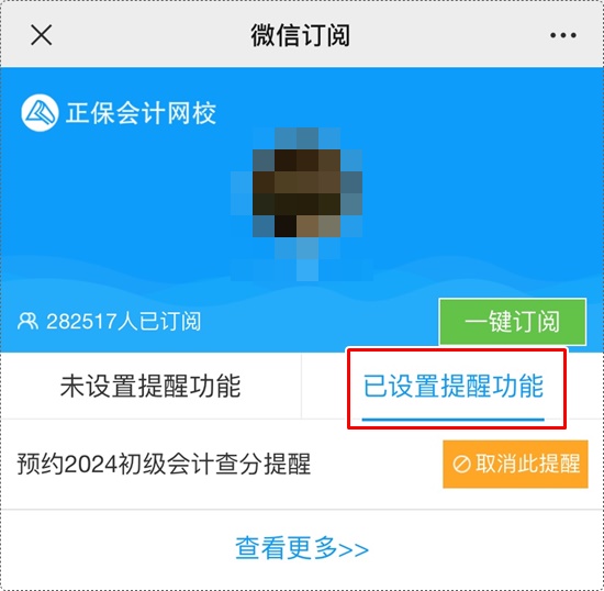 考試成績何時公布？一鍵預(yù)約2024年初級會計查分提醒>