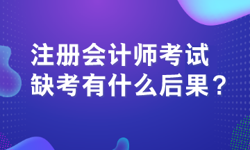 注冊會(huì)計(jì)師考試缺考有什么后果？