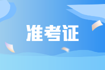 注會交費后多久能打印準考證？什么時候考試？