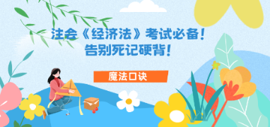 【魔法口訣】注會《經(jīng)濟(jì)法》考試必備！告別死記硬背！