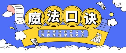 【魔法口訣】注會《戰(zhàn)略》必背口訣 教你快速掌握考點！
