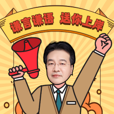 【刷題直播】4月11日19點：高志謙初級會計實務逐章刷題