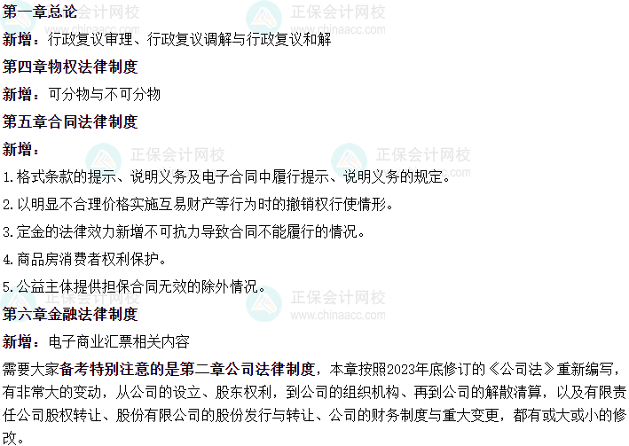 2024年中級(jí)經(jīng)濟(jì)法教材新增了哪些考點(diǎn)？備考必須知道！