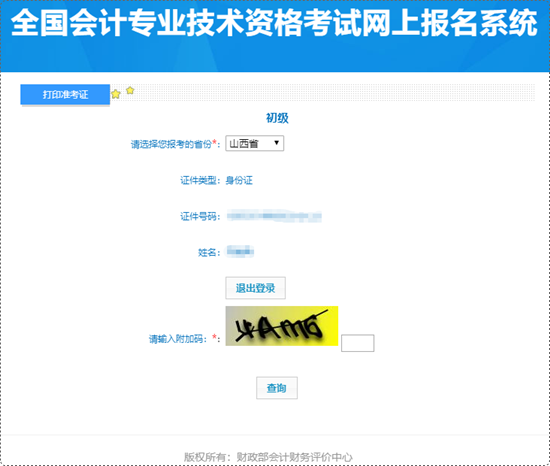 抓緊時間打??！山西省2024年初級會計準(zhǔn)考證打印入口已開通