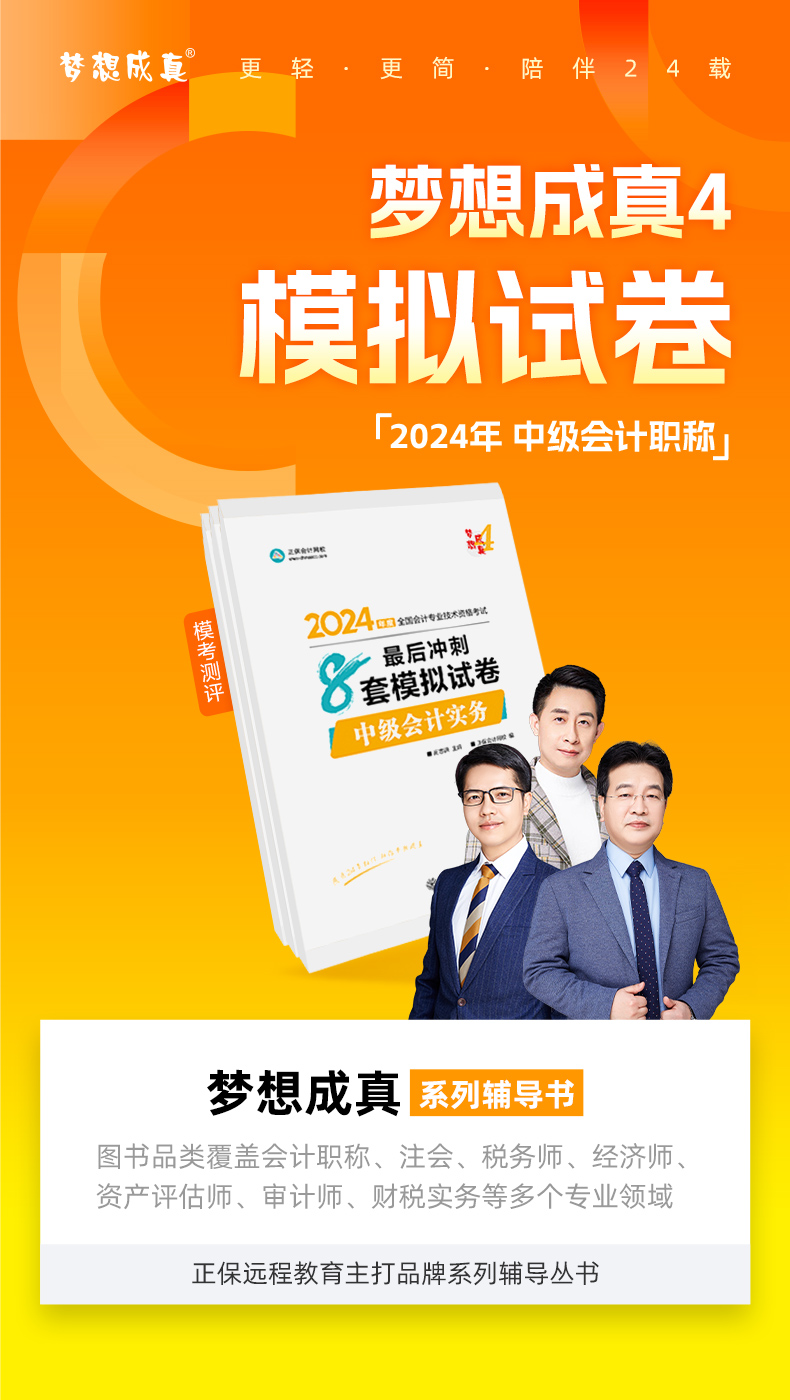 2024年中級會(huì)計(jì)《最后沖刺8套模擬試卷》搶先試讀（三科）