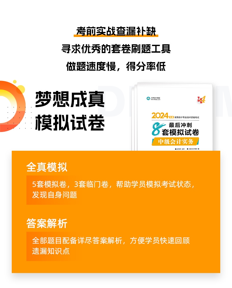 2024年中級會(huì)計(jì)《最后沖刺8套模擬試卷》搶先試讀（三科）