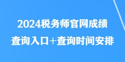 2024稅務(wù)師官網(wǎng)成績(jī)查詢(xún)?nèi)肟?查詢(xún)時(shí)間安排