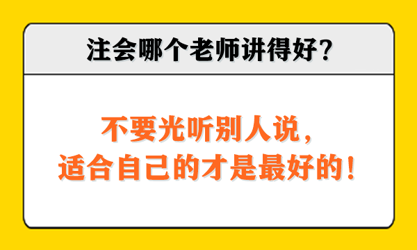 注會哪個老師講得好？不要光聽別人說，適合自己的才是最好的！