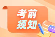 務(wù)必來(lái)看！2024年初級(jí)會(huì)計(jì)考試考前須知及注意事項(xiàng)~