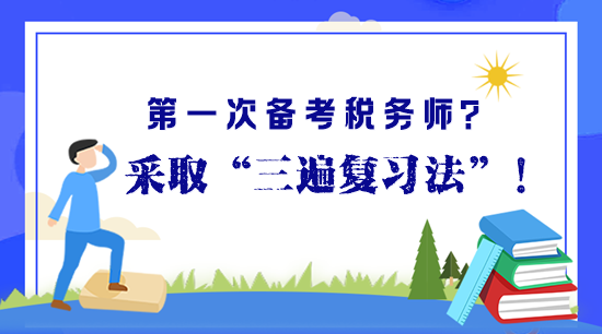 第一次備考稅務(wù)師？“三遍復(fù)習法”助你高效備考早拿證！