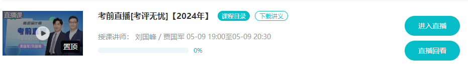 5月9日/10日 2024高會考前直播串講 切勿錯過！