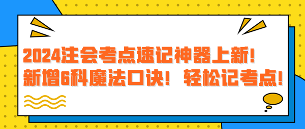 2024注會考點(diǎn)速記神器上新！新增6科魔法口訣！輕松記考點(diǎn)！