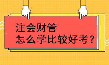 注會(huì)財(cái)管怎么學(xué)比較好考？