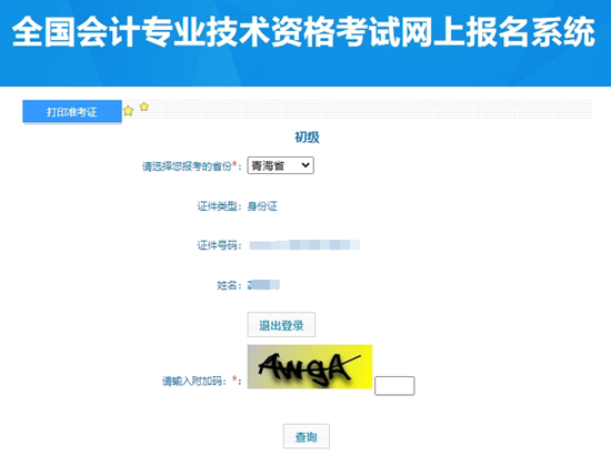重要提醒！青海2024年初級會計考試準考證打印入口開通啦