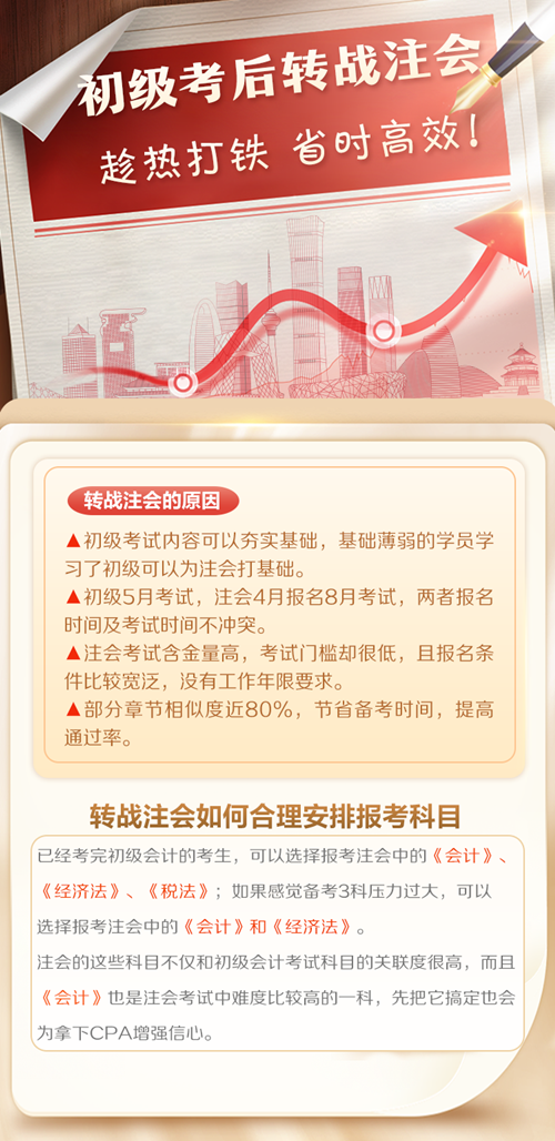初級(jí)會(huì)計(jì)考后轉(zhuǎn)戰(zhàn)注冊(cè)會(huì)計(jì)師 考證之路永不停歇~免費(fèi)領(lǐng)取轉(zhuǎn)戰(zhàn)資料！