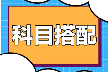 注會考試科目搭配原則是什么？如何搭配更高效？