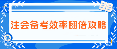 【注會(huì)備考效率翻倍攻略】告別低效 邁向高分學(xué)霸之路！