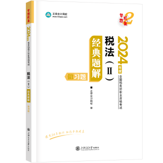 2024-稅法2-題解-做習題