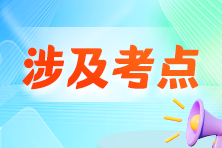 收藏！2024年初級(jí)會(huì)計(jì)職稱考試涉及考點(diǎn)&試卷點(diǎn)評(píng)