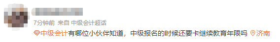 2024年中級(jí)會(huì)計(jì)報(bào)名卡繼續(xù)教育年限嗎？