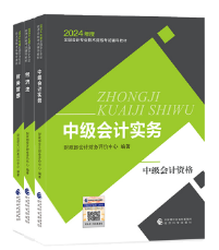 2024年中級會(huì)計(jì)職稱考試教材已經(jīng)下發(fā) 如何高效利用教材？