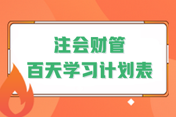 決戰(zhàn)百天！2024年注會《財管》百天學(xué)習(xí)計劃表