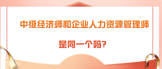 中級(jí)經(jīng)濟(jì)師和企業(yè)人力資源管理師是同一個(gè)嗎？