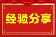 分享稅務(wù)師備考經(jīng)歷學習心得
