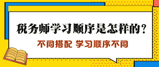 稅務(wù)師學(xué)習(xí)順序是怎樣的？