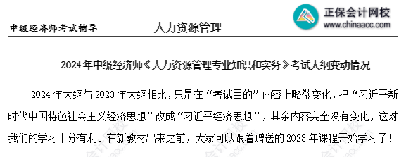 2024年中級(jí)經(jīng)濟(jì)師人力資源考試大綱沒(méi)變化？