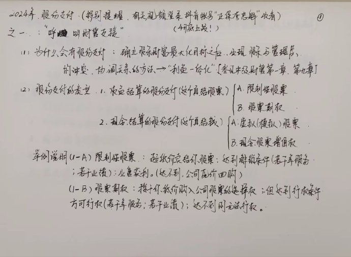 【李忠魁手寫講義】中級會計實務(wù)“股份支付”先掌握！