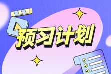 2025年初級《經(jīng)濟法基礎(chǔ)》預習階段學習方法、建議及注意事項