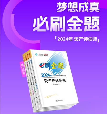 2024年資產(chǎn)評估師備考好書推薦：必刷金題、模擬試卷 刷題必備！