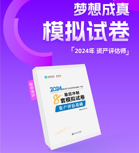 2024年資產(chǎn)評估師備考好書推薦：必刷金題、模擬試卷 刷題必備！
