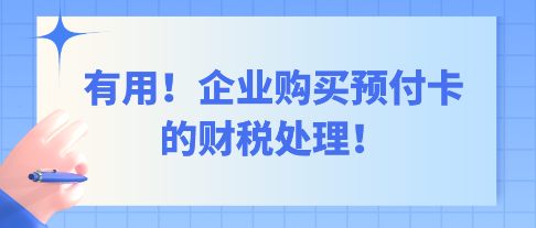 有用！企業(yè)購買預付卡的財稅處理！