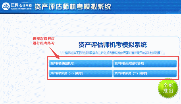 2025年資產評估師機考模擬系統(tǒng)開通 模擬實戰(zhàn) 提前演練~