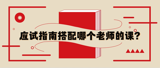 稅務師應試指南輔導書與哪個老師的基礎課搭配？