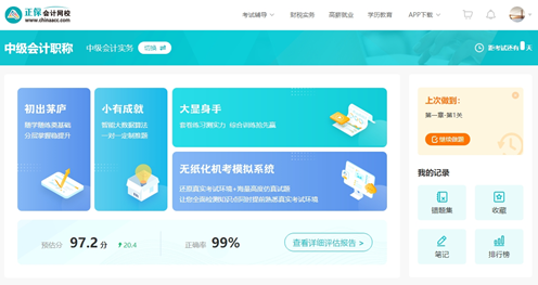 中級(jí)會(huì)計(jì)職稱AI題刷刷