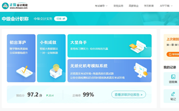中級(jí)會(huì)計(jì)職稱AI題刷刷