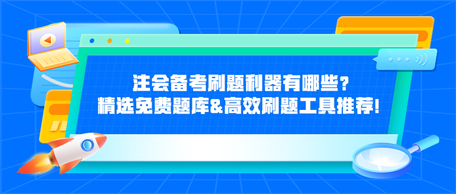 注會備考刷題利器有哪些？精選免費題庫&高效刷題工具推薦！