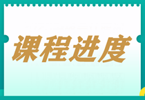 【每周一公示】2024資產(chǎn)評估師課程更新進(jìn)度表！（5.20）