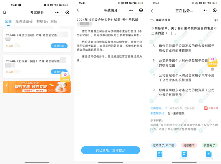 【估分對答案】2024年初級會計考試估分入口 快速預估考試成績
