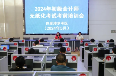 內蒙古巴彥淖爾2024年初級會計考試順利開考~報名人數3264人