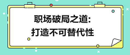 別跳槽！職場(chǎng)破局之道：打造不可替代性