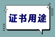 稅務(wù)師證書，你不知道的幾大黃金優(yōu)勢(shì)！