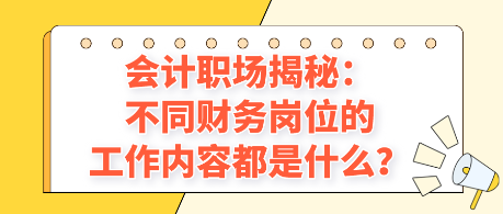 會計職場揭秘：不同財務崗位的工作內(nèi)容都是什么？