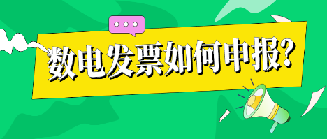 數(shù)電發(fā)票如何申報(bào)？