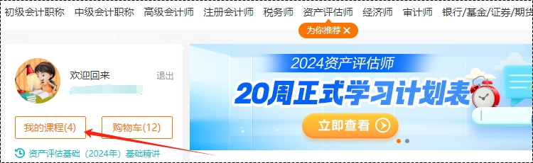 2024年資產(chǎn)評估師高效實驗班基礎(chǔ)隨堂練習(xí)題已開通！去哪里做題呢？